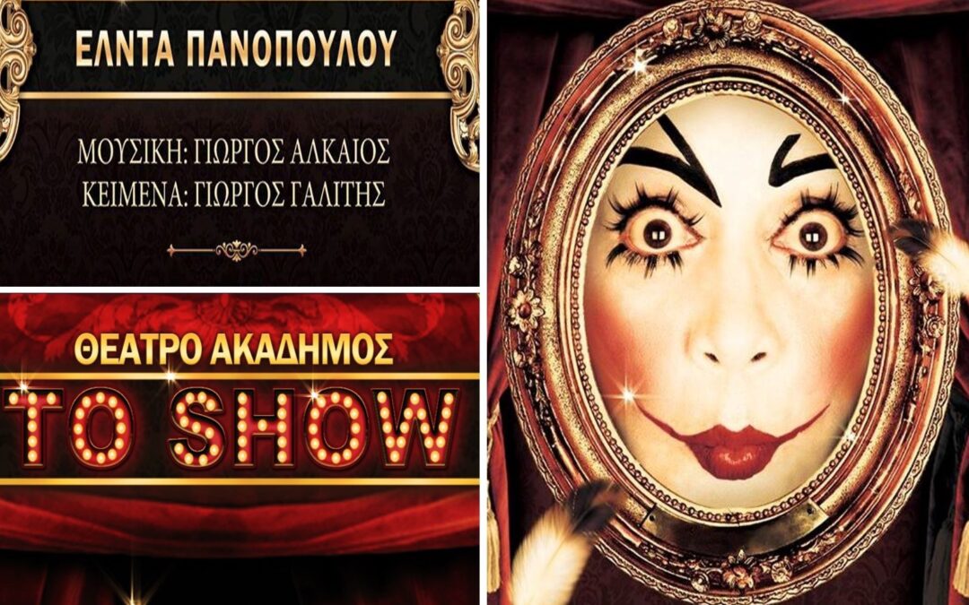 Η Perucce… Φυσικά μαλλιά χορηγός στην μουσικοχορευτική θεατρική παράσταση Το Show